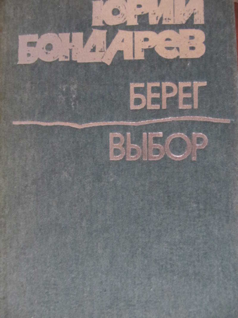 Береговой книга. Берег книга Бондарев. Бондарев выбор обложка книги. Бондарев ю.в. "выбор". Книга Бондарева выбор.