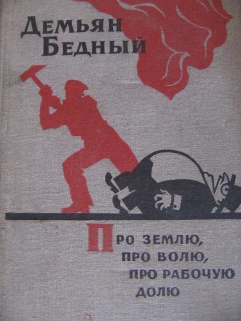 Бедный произведения. Демьян бедный книги. Про землю про волю про рабочую долю. Д бедный про землю про волю про рабочую долю. Демьян бедный басни.