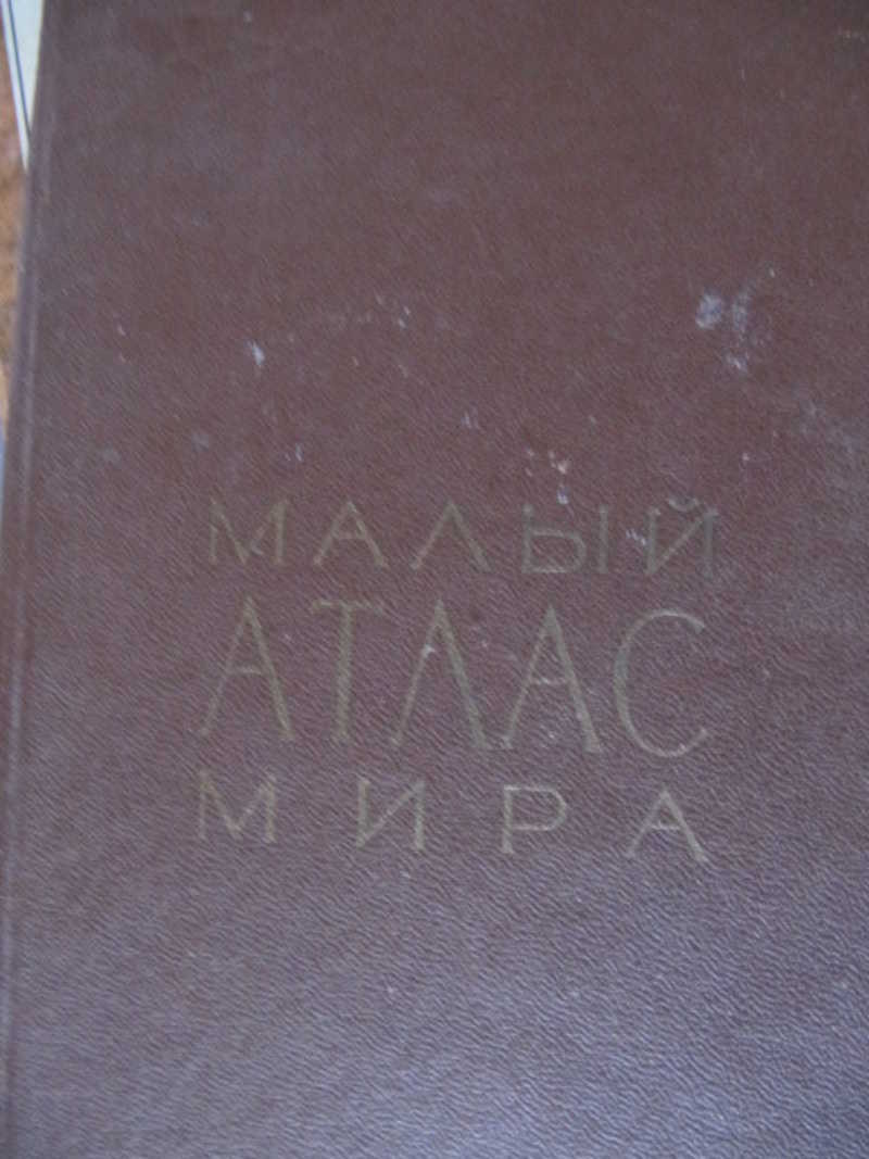 Малый алас мира