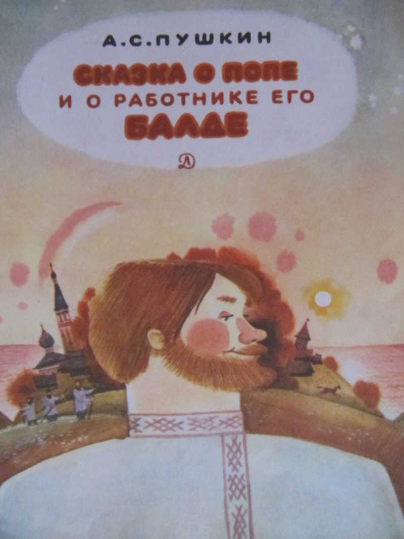 Сказка о попе и о работнике его Балде