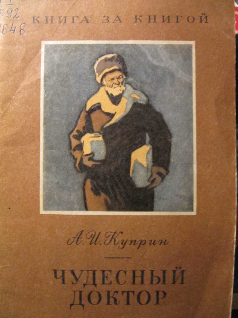 Куприн чудесный доктор книга. Иллюстрации к рассказу чудесный доктор Куприна. Чудесный доктор Автор Куприн.