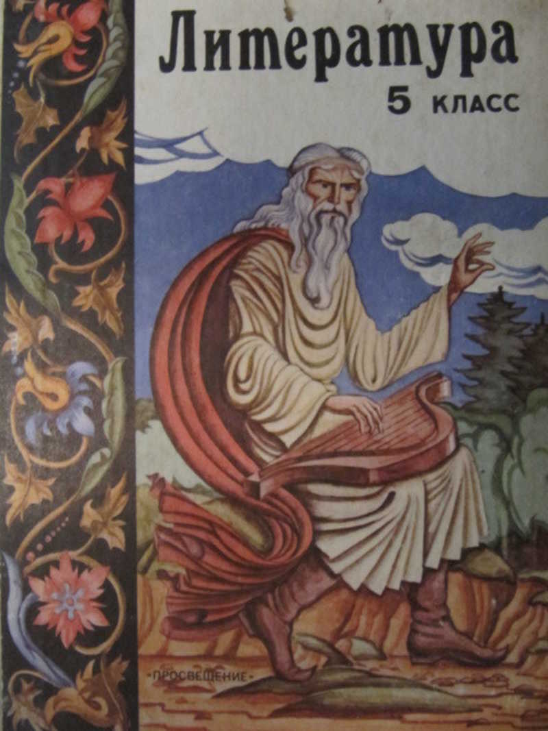 Книга: Литература. 5 класс. Часть 2 Купить за 100.00 руб.