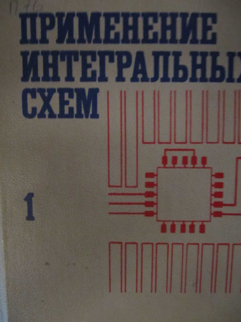 Книга: Применение интегральных схем. Практическое руководство. Книга 1  Купить за 250.00 руб.