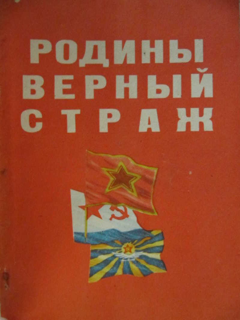 Отечеству верны. Родины верный Страж Автор книги. Верен Отечеству. На страже Отечества книга. Отчизны верные сыны 1918-1968.