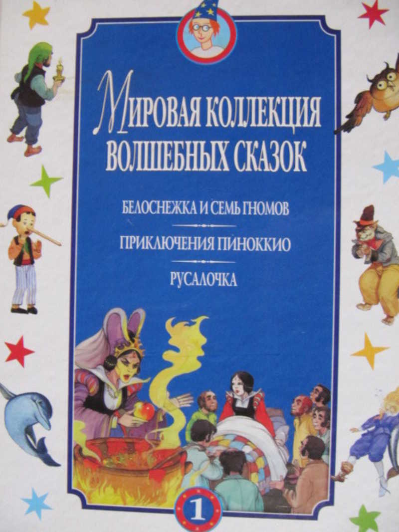 Белоснежка и семь гномов. Приключения Пиноккио. Русалочка