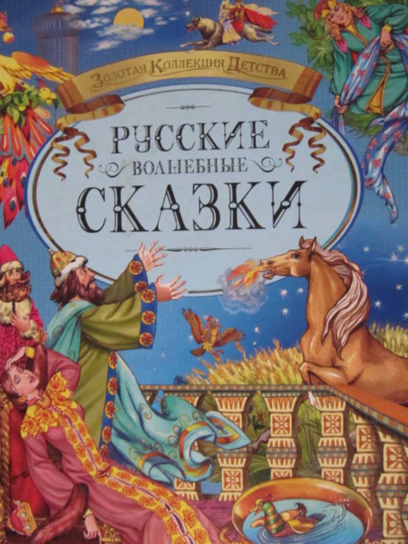 Автор сказки золотая. Русские волшебные сказки. Золотая коллекция. Волшебные сказки. Книга чудесные русские сказки. Книга детства волшебные сказки.