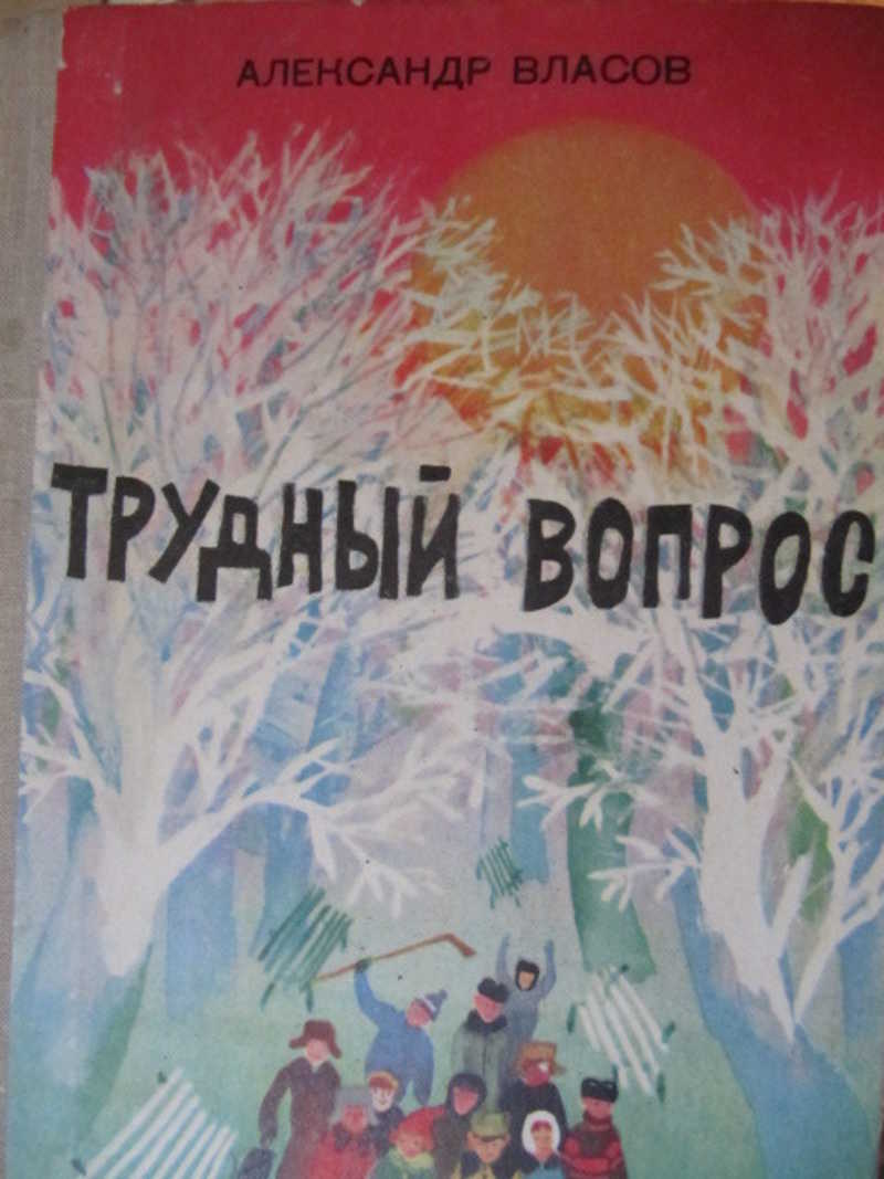 Верный вопрос книга. Трудный вопрос. Книга трудный вопрос Власов 1977. Под землей Александр Власов. Трудная Весна книга.