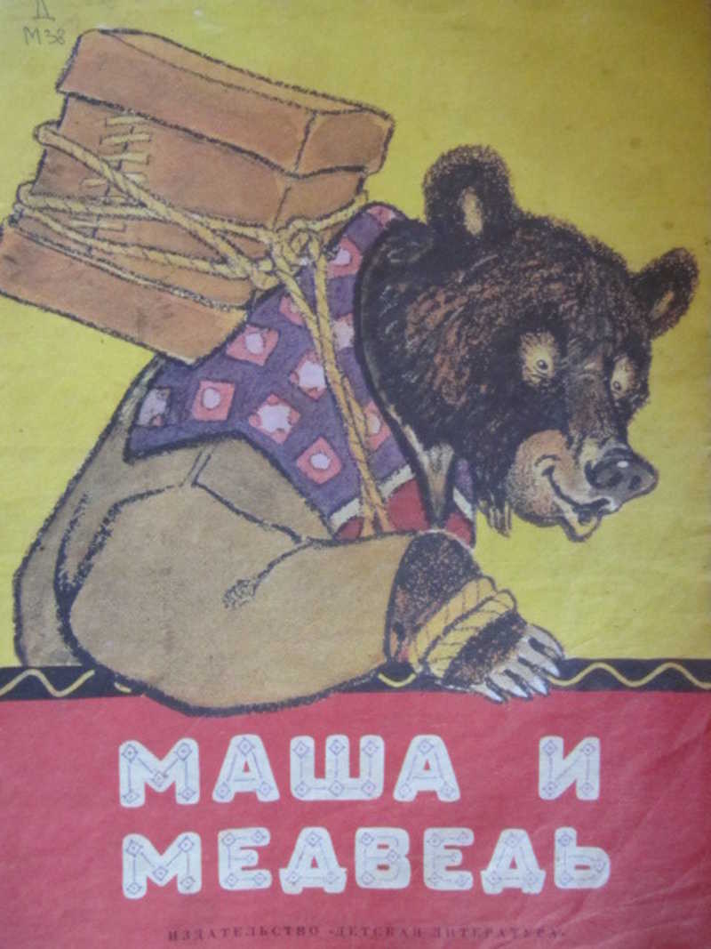 Маша и медведь