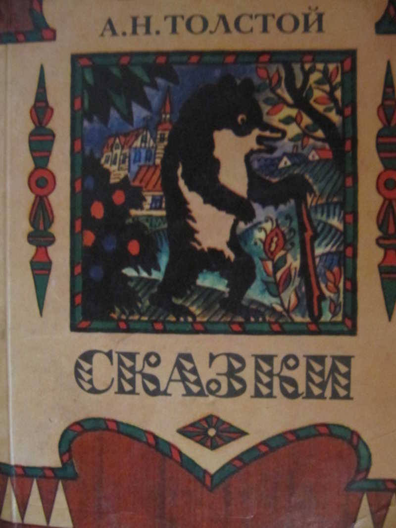 Аннотация к сказкам толстого. Толстой а.н. "сказки". Рассказы и сказки советских писателей. А. Н толстой сказки СССР.