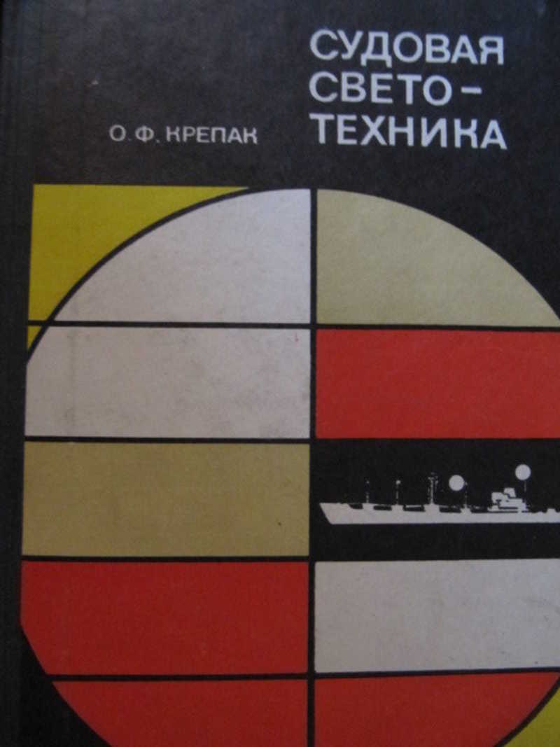 Судовая светотехника