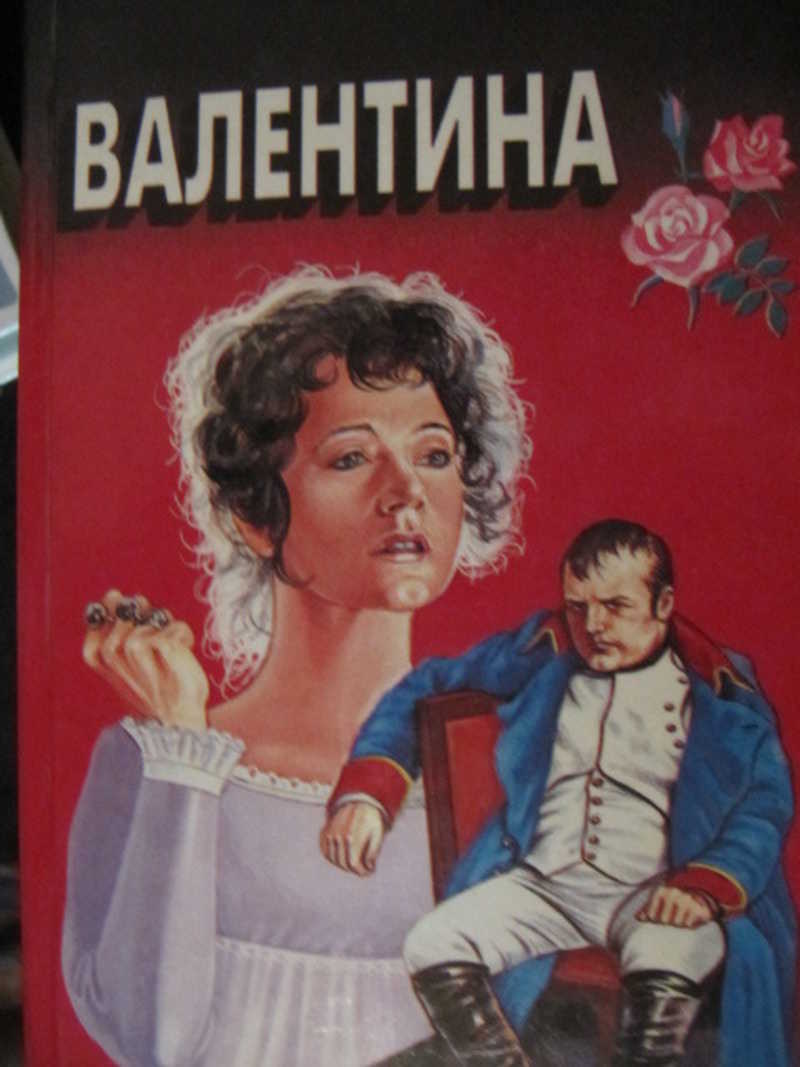 Валентина. Мой брат Наполеон
