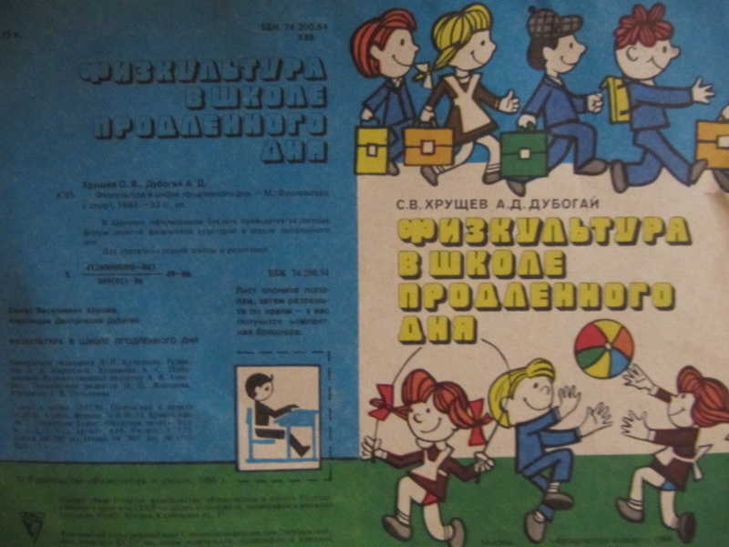 Физкультура в школе продленного дня