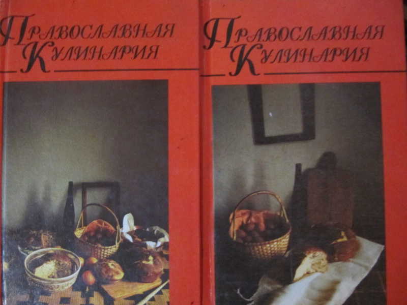 Православная кулинария В 2 томах