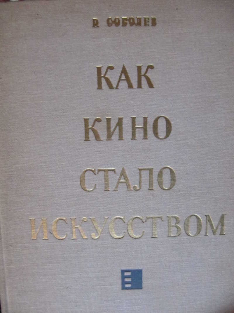 Как кино стало искусством