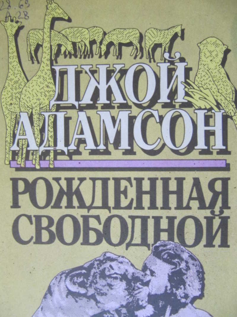 Рожденная свободной. Джой Адамсон рожденная свободной 1989. Дж Адамсон рожденная свободной. Адамсон, Джой. Рожденная свободной 1994. Адамсон рожденная свободной книга.