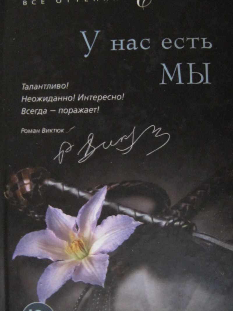 У нас есть мы