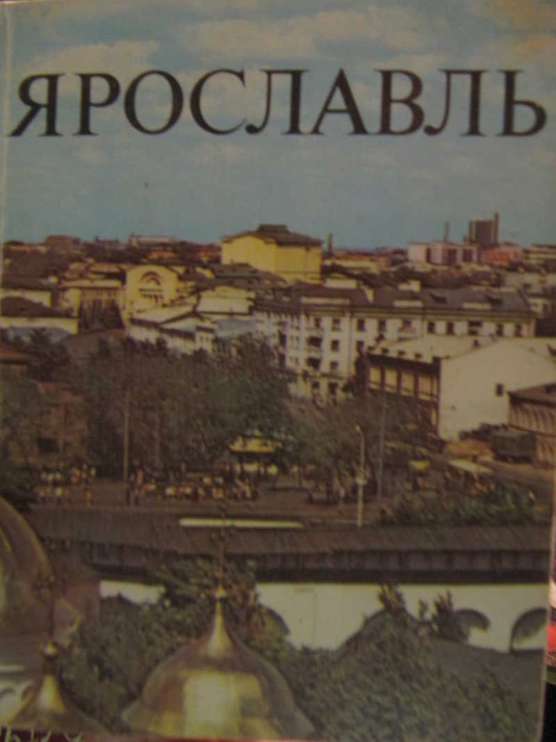 Издательство ярославль. Книги о Ярославле. Очерк Ярославль. Книги о Старом Ярославле.