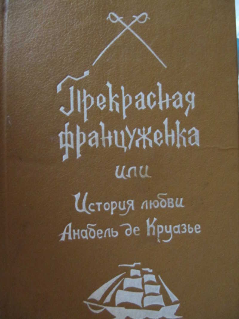 Прекрасная француженка или история любви Анабель Де Круазье