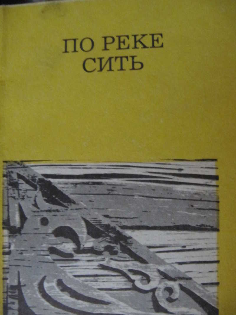По реке Сить