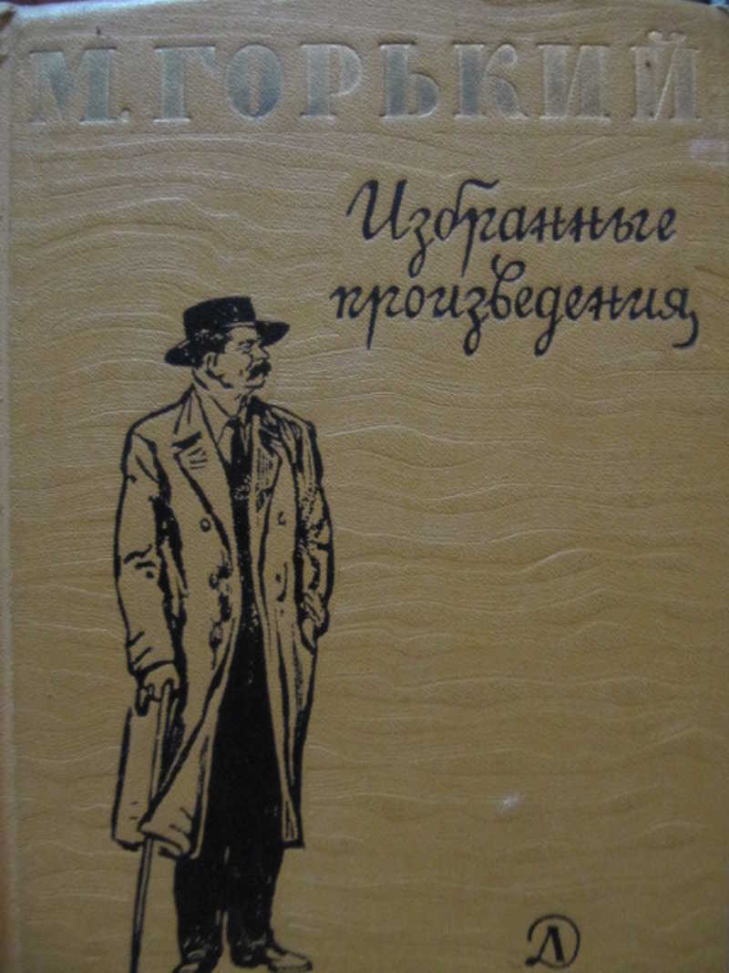 Проза отечественного писателя. М. Горький. Избранное. Книги Горького писателя. Горький в людях Школьная библиотека. Горький в людях Школьная библиотека детская литература.