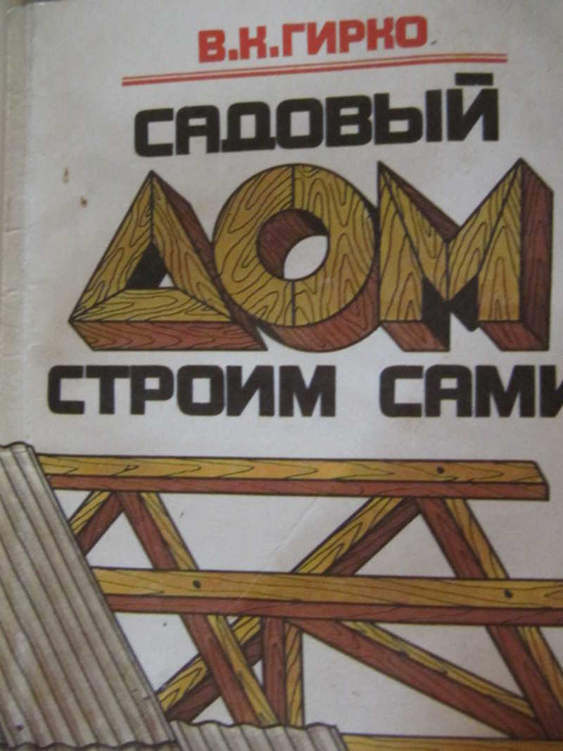 Садовый дом строим сами