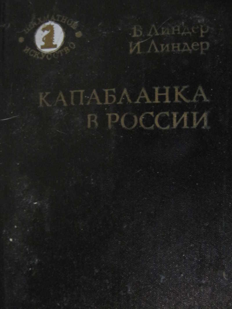 Капабланка в России