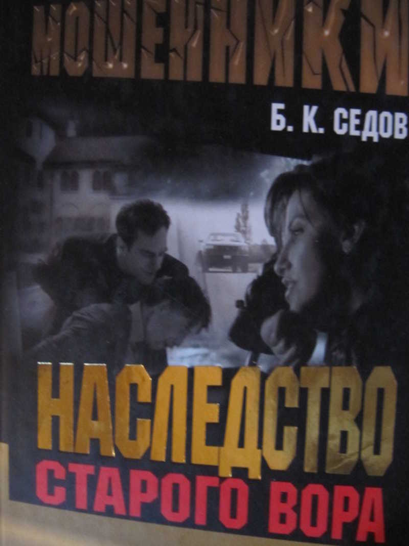 Наследство старого вора