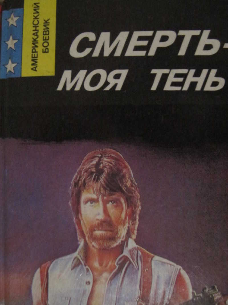 Смерть — моя тень