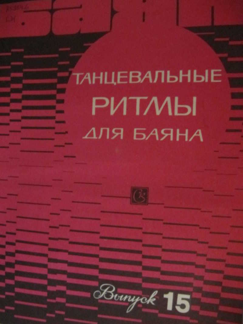 Танцевальные ритмы для баяна. Выпуск 15