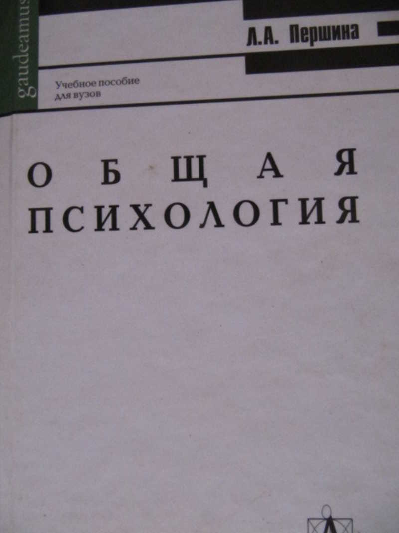 Общая психология