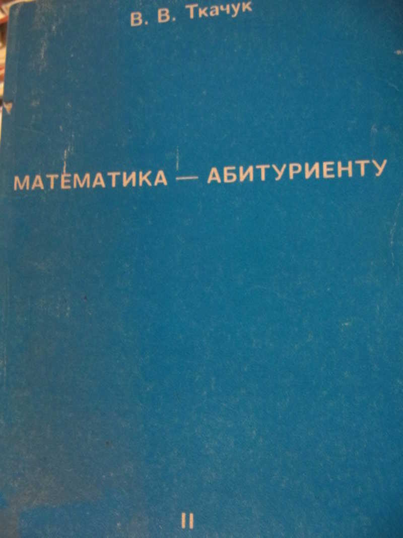 Математика абитуриенту. Ткачук математика абитуриенту. Ткачук книга. Математика абитуриенту книга.