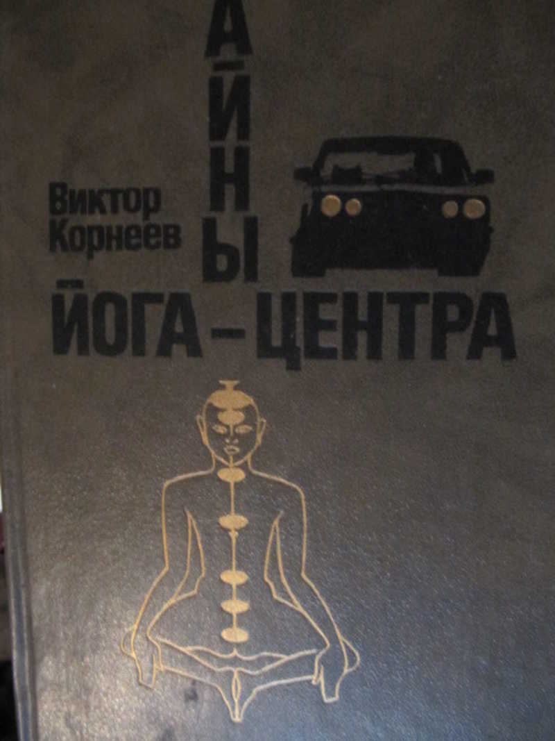 Тайны йога-центра