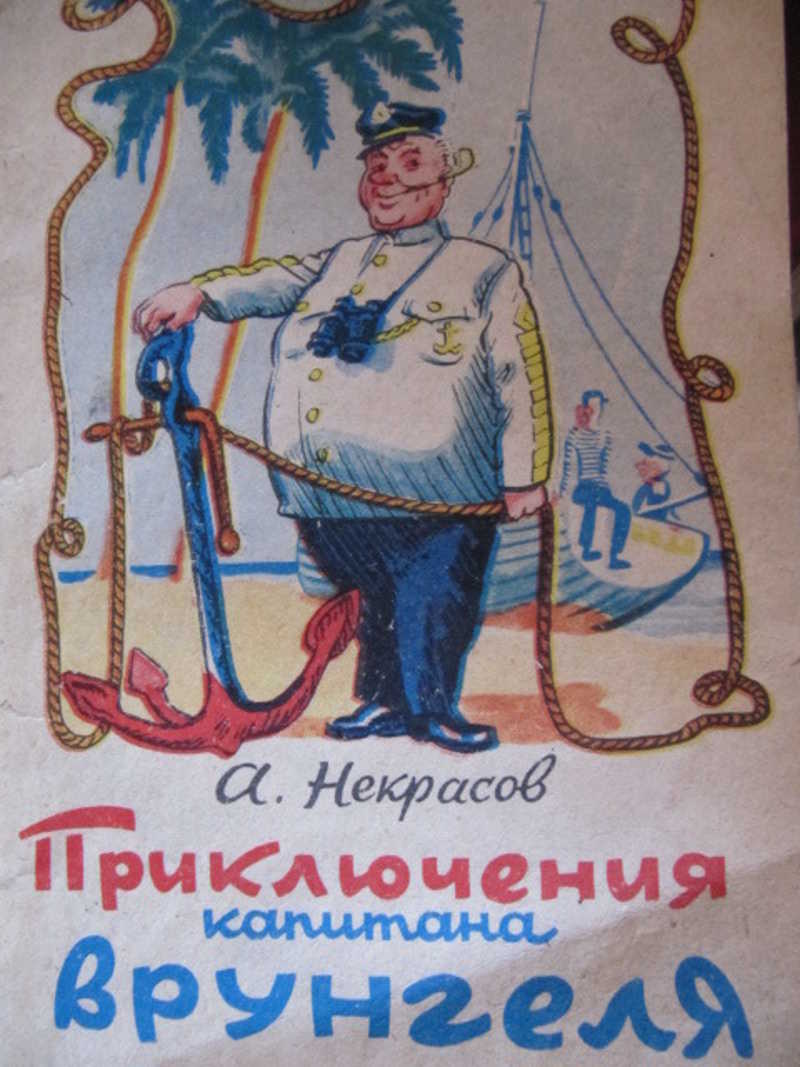 Приключения капитана Врунгеля