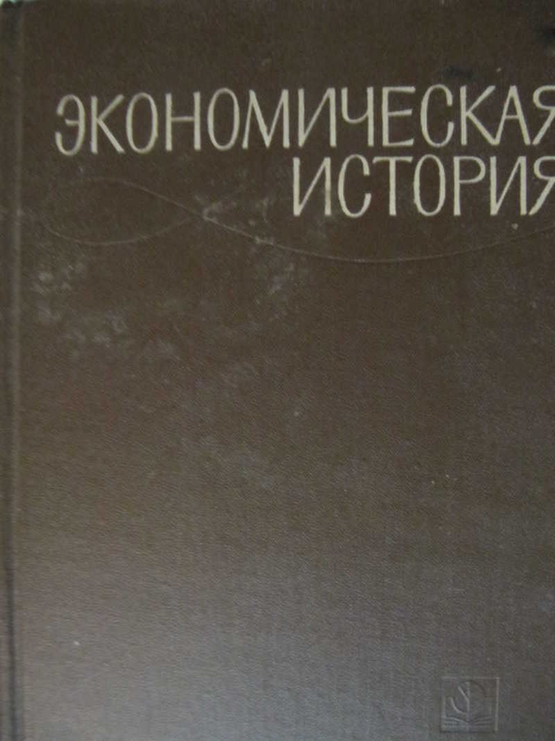 Экономическая история