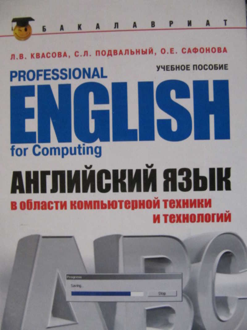 Английский язык в области компьютерной техники и технологии