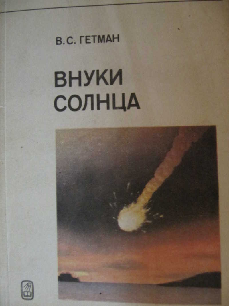Внуки солнца