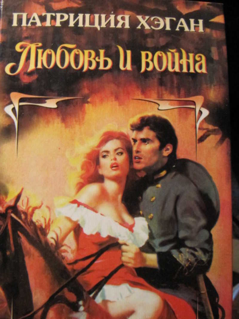 Любовь и война