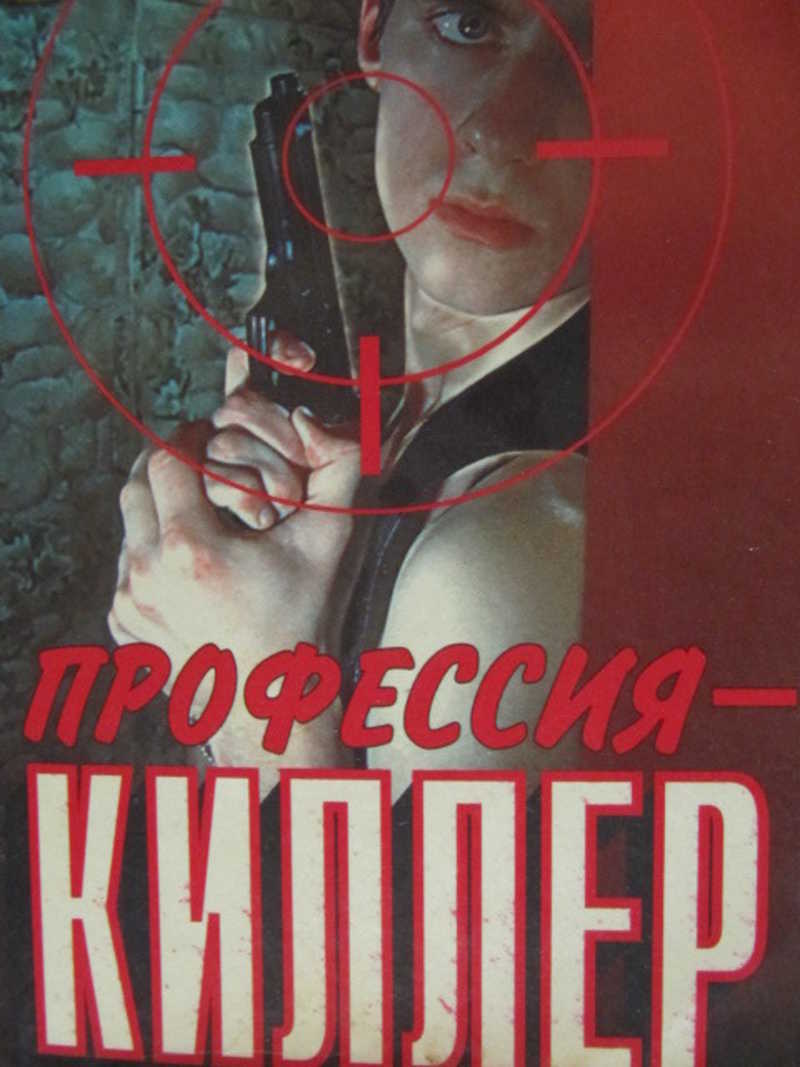 Профессия — киллер