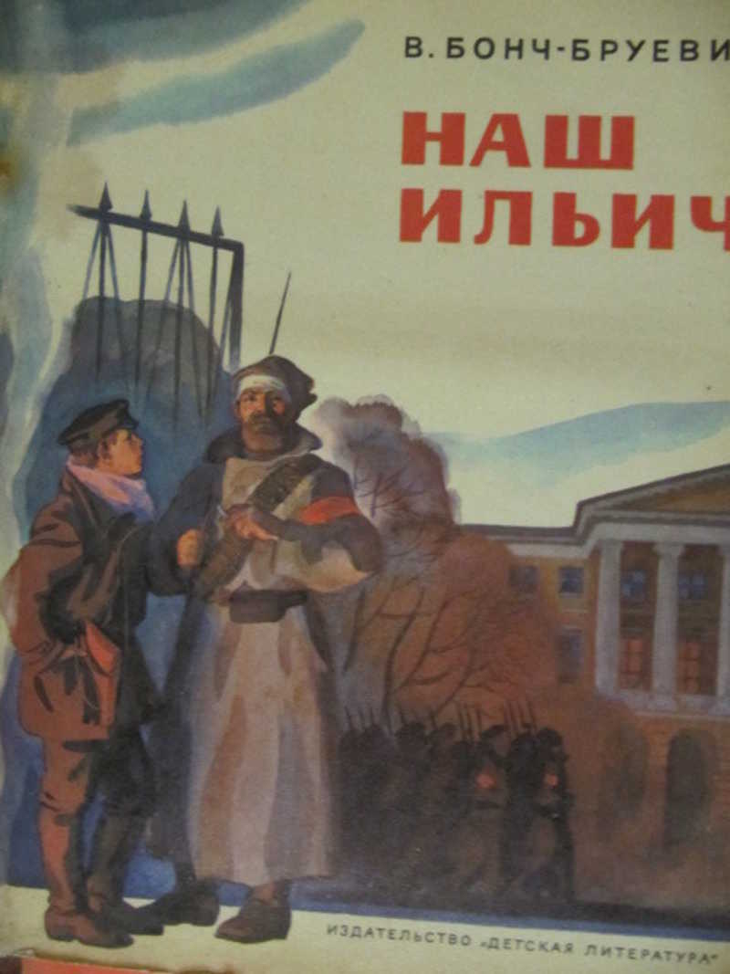 Наш Ильич