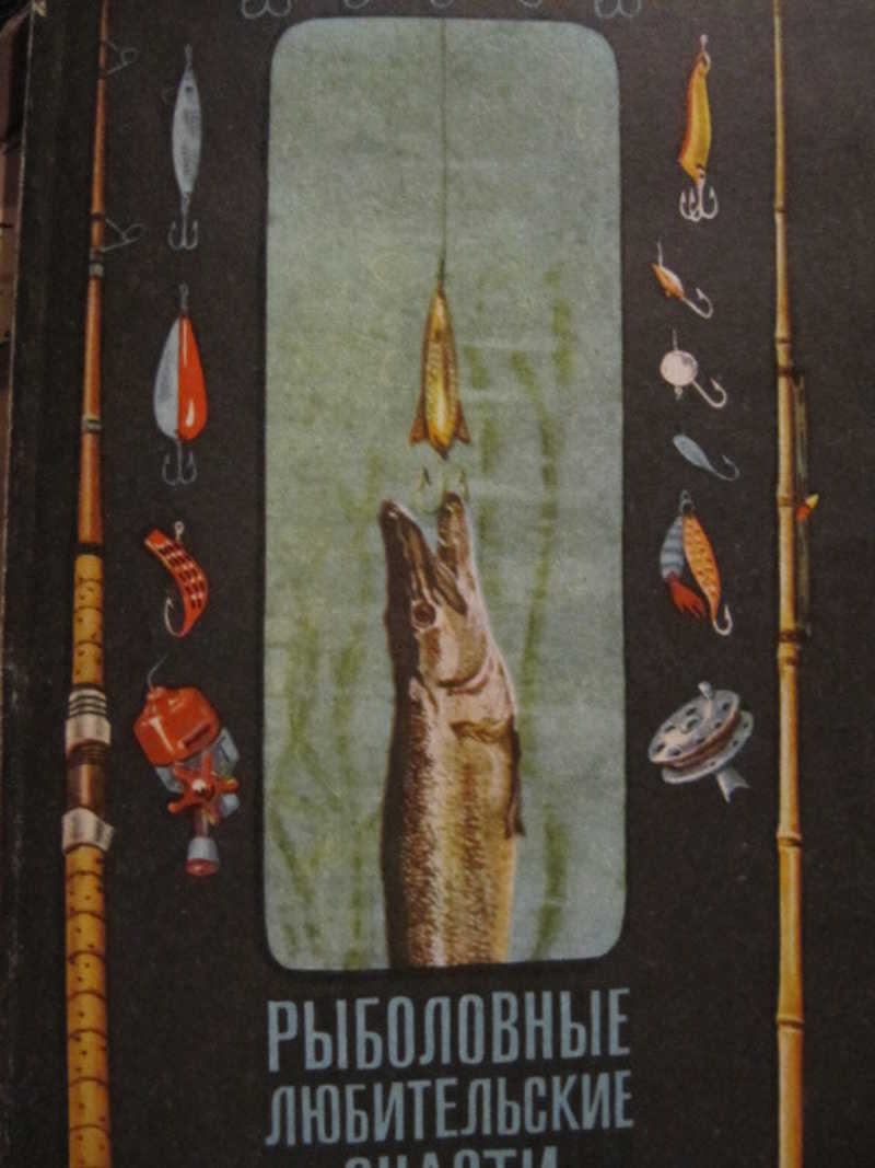 Рыболовные любительские снасти