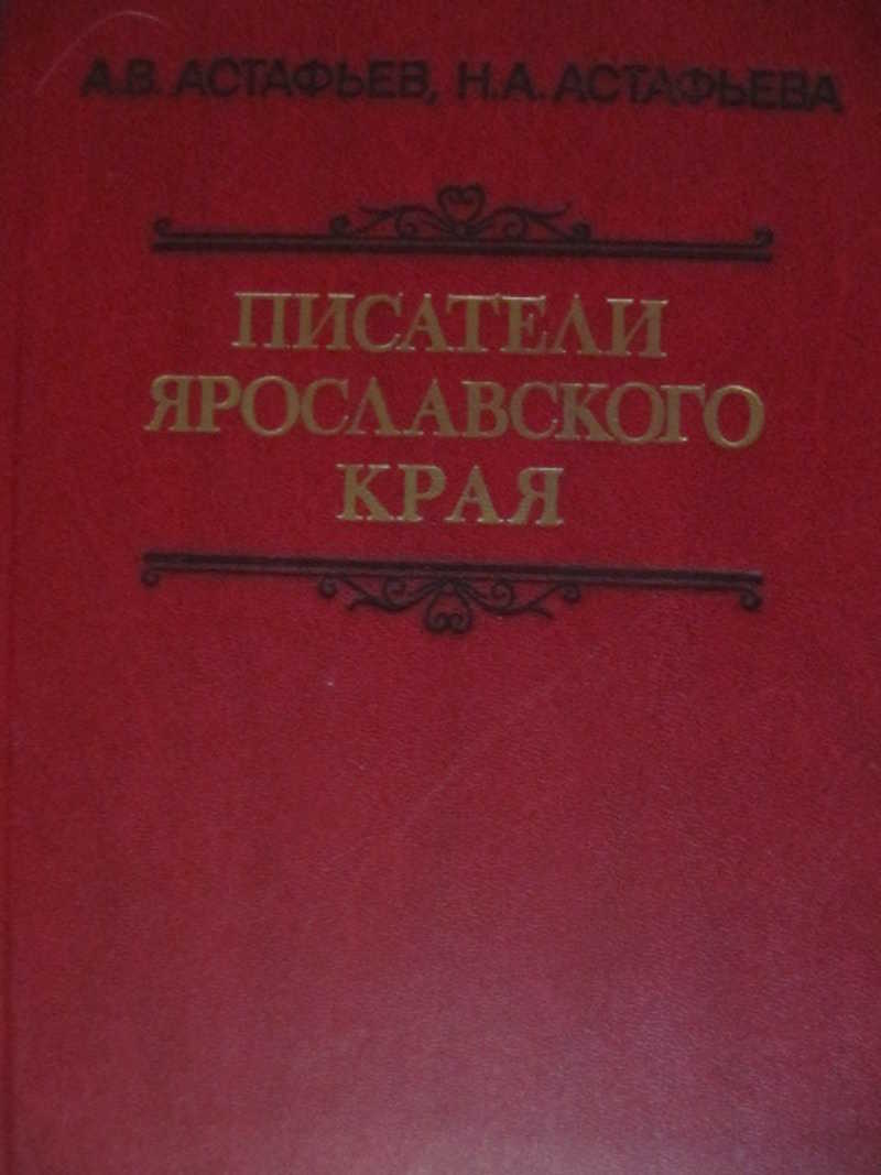 Писатели Ярославского края