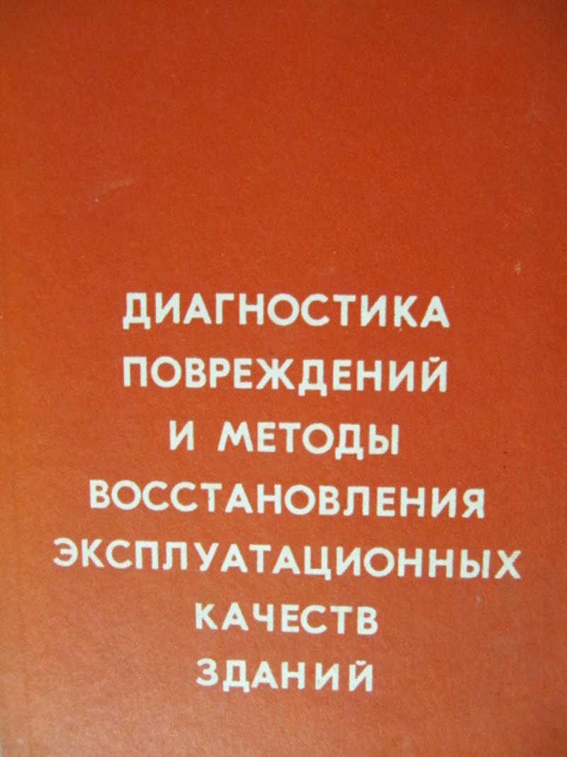 Методы реставрации. Восстановление эксплуатационных качеств. Эксплуатационные качества зданий. Справочник военного строителя.