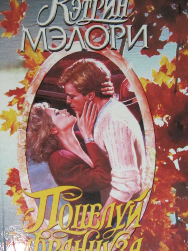 Поцелуй француза. Ночной обман