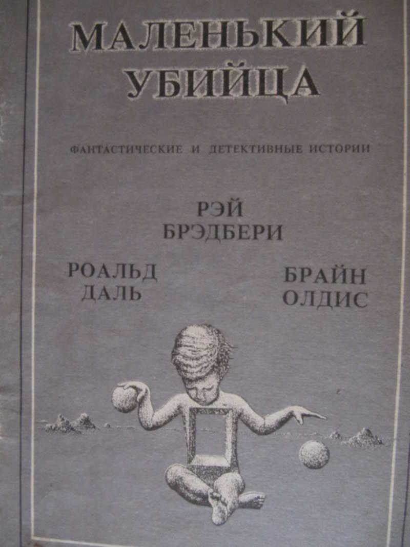 Маленький убийца