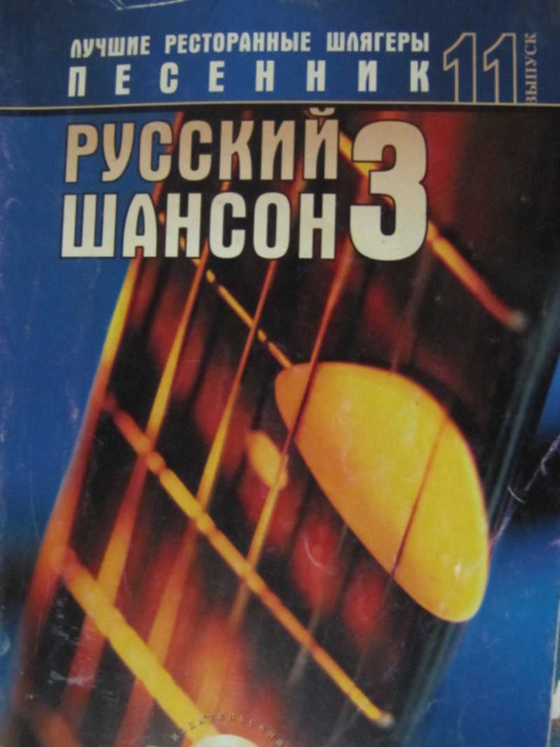 Песенник. Русский шансон 3. Выпуск №11