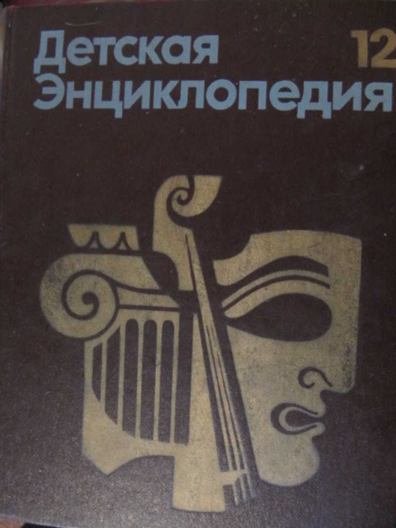 Том 12. Детская энциклопедия искусство. Детская энциклопедия том искусство. Детская энциклопедия 1977 искусство. Детская Советская энциклопедия искусство.