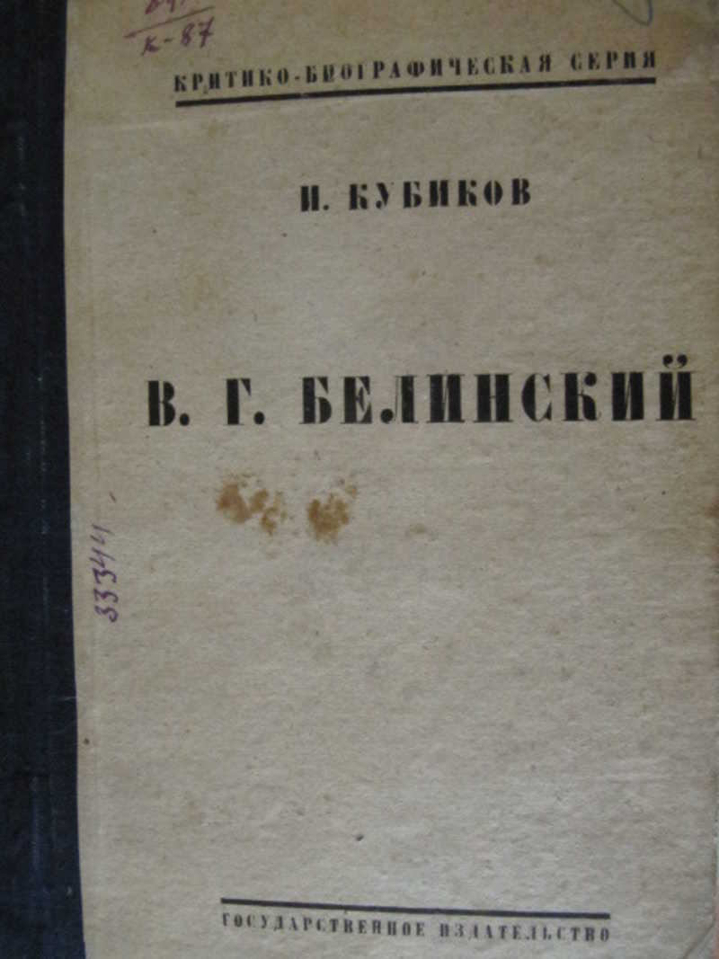 В. Г. Белинский. Жизнь и литературная деятельность