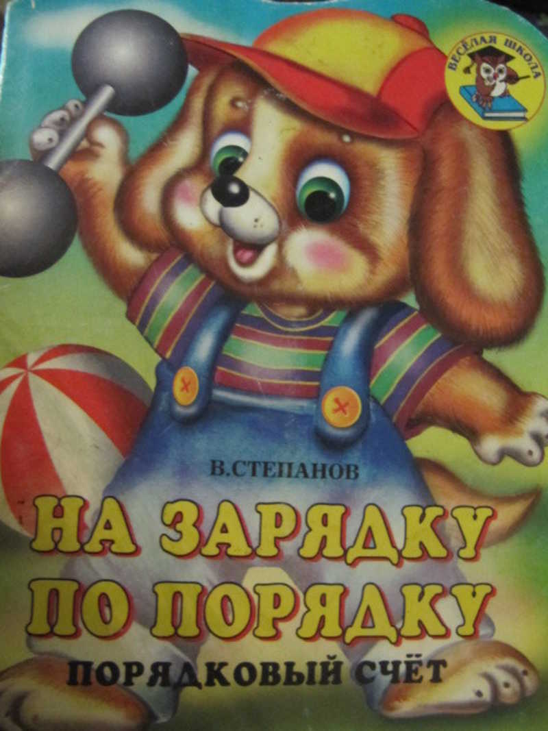 На зарядку по порядку