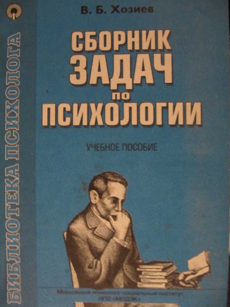 Психология б г. Сборники по психологии. Сборник задач по психологии. Хозиев в.в. сборник задач по психологии. Сборник упражнений по психологии.