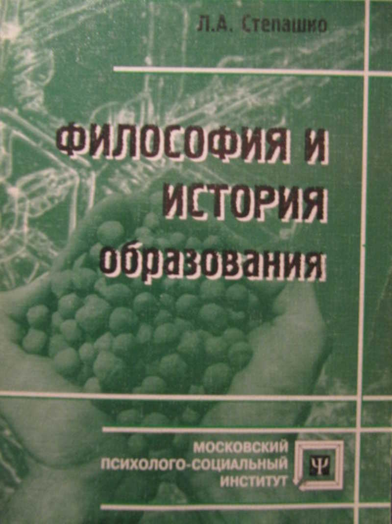 Философия история образования. Философия и история образования.